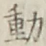 글자 動