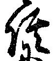 侭の位置