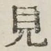 글자 見