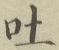 文字吐