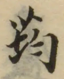 Đã định vị 荺