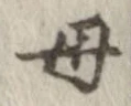 母 위치 확인됨