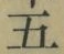 文字五
