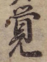 位置定マレル未定