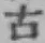 Chữ 古