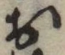 位置定マレル未定