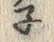 字ネ