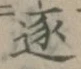 文字逐