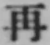 文字再