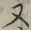 글자 又