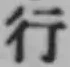 文字行