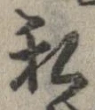 已定位私
