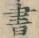 글자 書