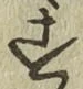 字す
