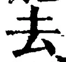 글자 去