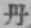 字丹