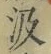 字汲
