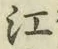 글자 江