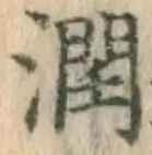 文字潤