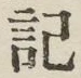 글자 記