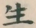 𡨸生