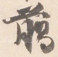 臈の位置