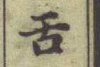 文字舌