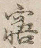 窹 위치 확인됨