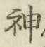 글자 神