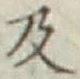 글자 及