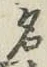 글자 名