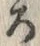 “ろ”字
