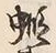 文字蝦