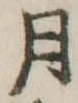 位置定マレル月