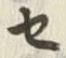 文字セ