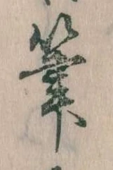 筆 위치 확인됨