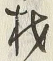 글자 材