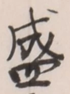 글자 盛