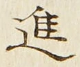 글자 進