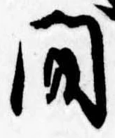 間の位置
