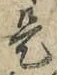 글자 是