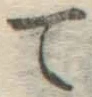 字て