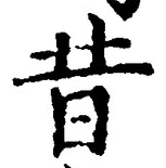 文字昔