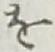 字を