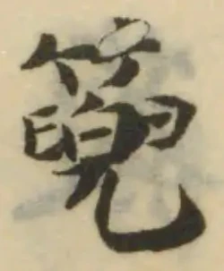 位置定マレル篼