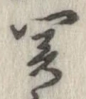 未定，已得其位