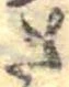 已定位さ