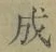 字成