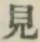 글자 見