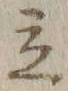 글자 立